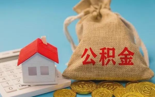 阿拉尔公积金提取流程